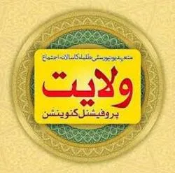 پاکستان؛ امامت راہ نجات کنونشن کا اہتمام