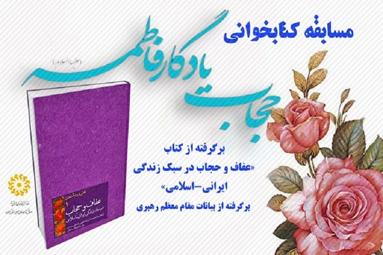 برگزاری مسابقه کتابخوانی مجازی عفاف و حجاب در گیلان