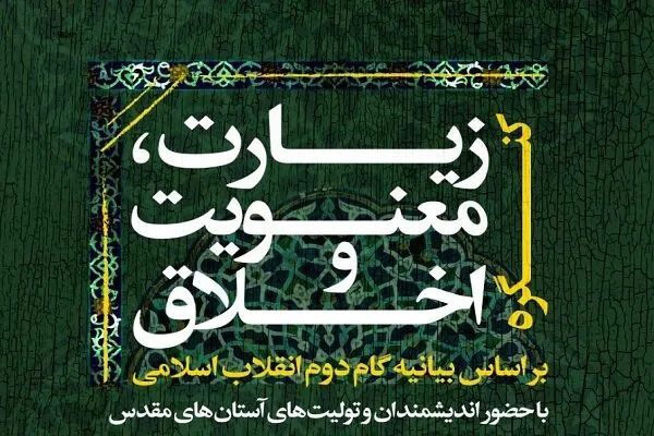 کنگره «زیارت، معنویت و اخلاق براساس بیانیه گام دوم» برگزار می‌شود