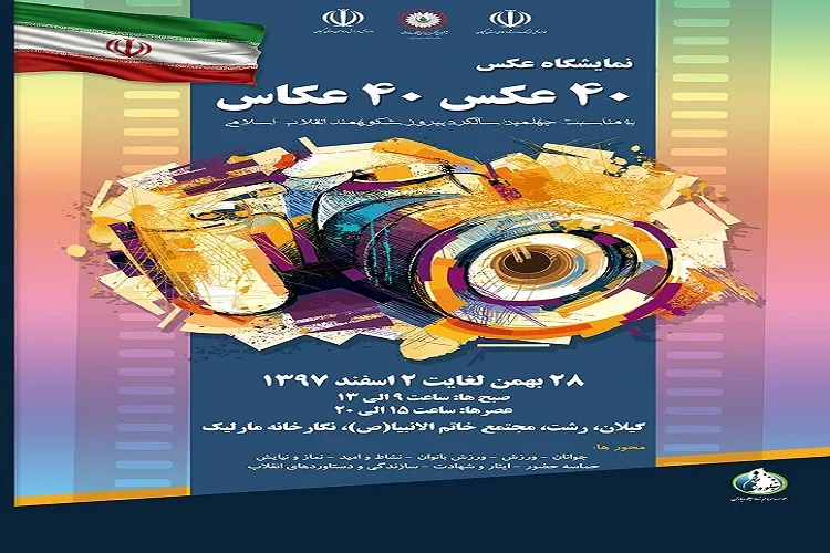 نمایشگاه «۴۰ عکس، ۴۰ عکاس» در رشت دایر شد