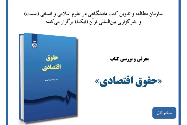 نشست معرفی و بررسی کتاب «حقوق اقتصادی» برگزار می‌شود