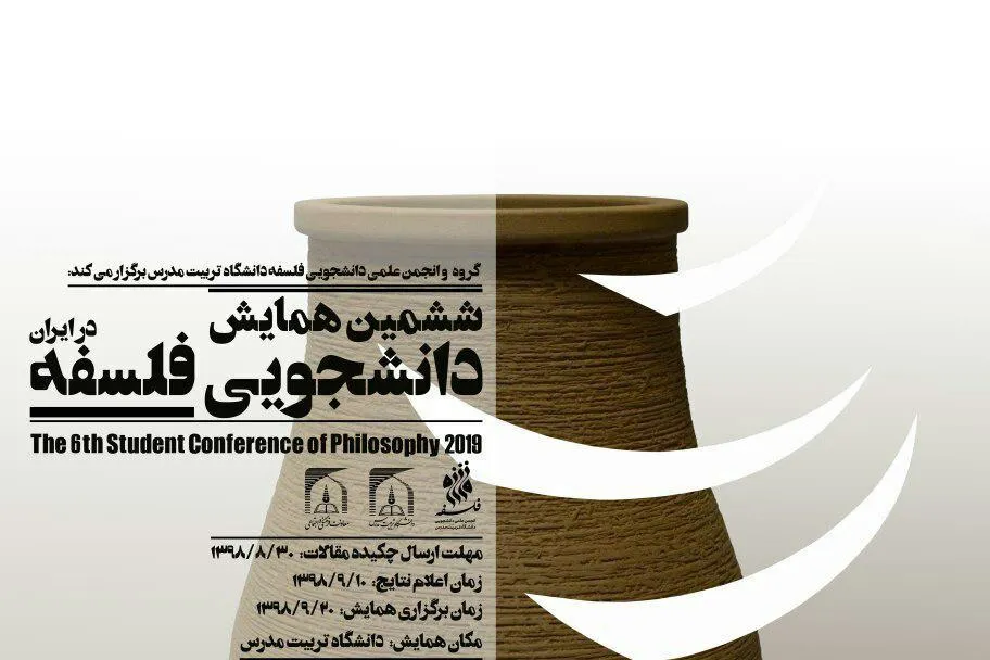 ششمین همایش دانشجویی فلسفه فراخوان داد