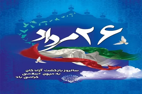 استقلال ایران مرهون فداکاری آزادگان است