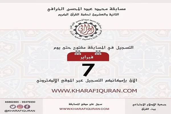 جزئیات بیست و دومین دوره مسابقات ملی قرآن کویت