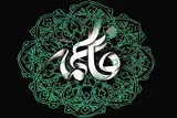تبیین ابعاد شخصیتی حضرت فاطمه(س) به‌منظور گسترش فرهنگ اسلامی