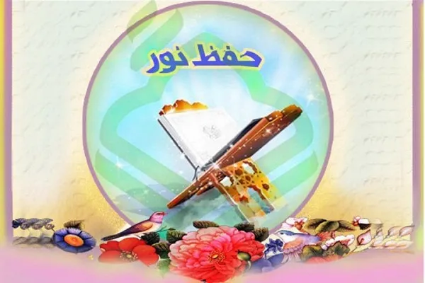 مسابقه حفظ سوره «نور» برگزار می‌شود