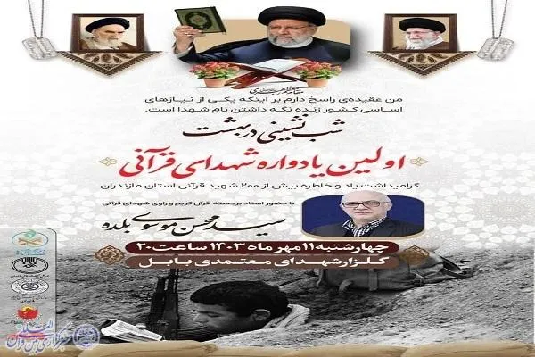 نخستین یادواره شهدای قرآنی استان مازندران در بابل برگزار می‌شود
