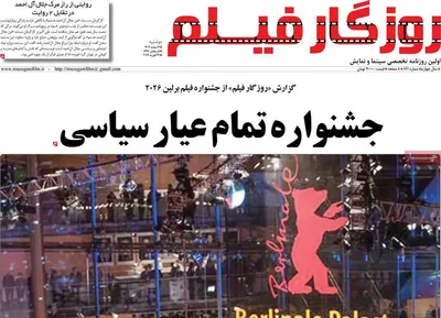 صفحات نخست روزنامه‌های دوشنبه ۴ اسفند ۱۴۰۴