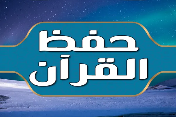 دار الإمام الجواد (ع) لتحفيظ القرآن تكرّم طلابها  في لبنان