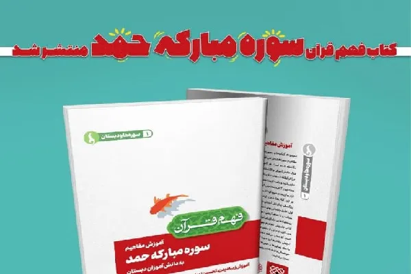 «آموزش مفاهیم سوره مبارکه حمد به دانش‌آموزان دبستان» منتشر شد