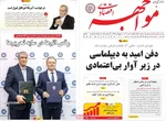 صفحه نخست روزنامه‌های یکشنبه ۶ مهر ۱۴۰۴