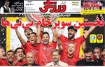 صفحه نخست روزنامه‌های سه‌شنبه ۲۱ مرداد ۱۴۰۴