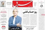 صفحه نخست روزنامه‌های چهارشنبه ۲۱ آبان ۱۴۰۴
