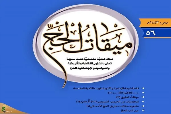 انتشار دوفصلنامه میقات الحج از سوی پژوهشکده حج و زیارت