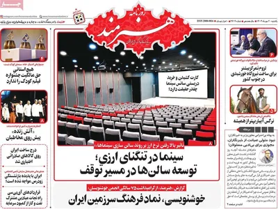 صفحه نخست روزنامه‌های یکشنبه ۲۰ مهر ۱۴۰۴