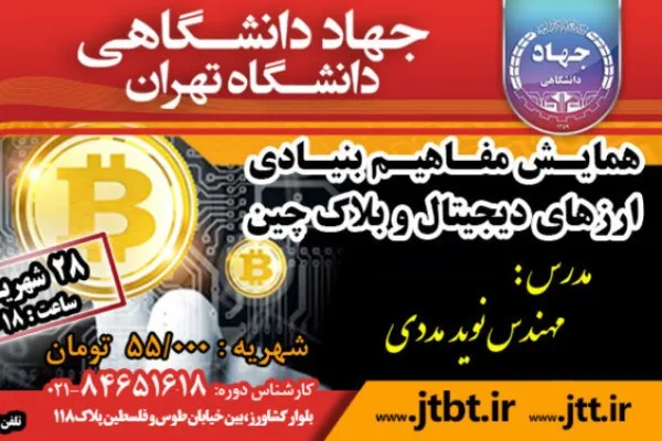 کارگاه آشنایی با مفاهیم بنیادی ارزهای دیجیتال و بلاک‌چین برگزار می‌شود