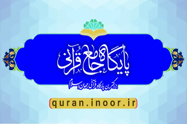 سرویس کشف آیات مرتبط قرآنی با استفاده از هوش مصنوعی راه‌اندازی شد