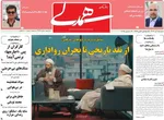 صفحه نخست روزنامه‌های شنبه ۱۵ آذر ۱۴۰۴
