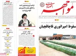صفحه نخست روزنامه‌های شنبه ۲ آبان ۱۴۰۴