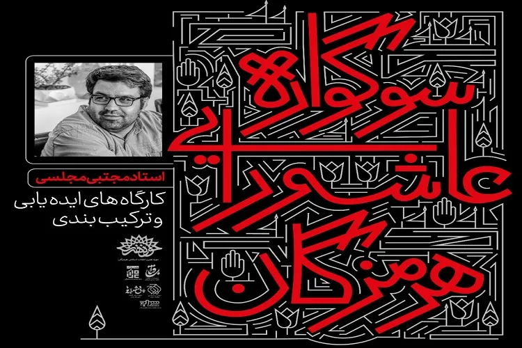 کارگاه پوسترهای عاشورایی در هرمزگان برگزار شد