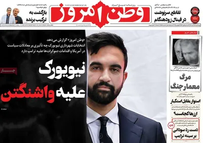 صفحه نخست روزنامه‌های ‌چهارشنبه ۱۴ آبان ۱۴۰۴