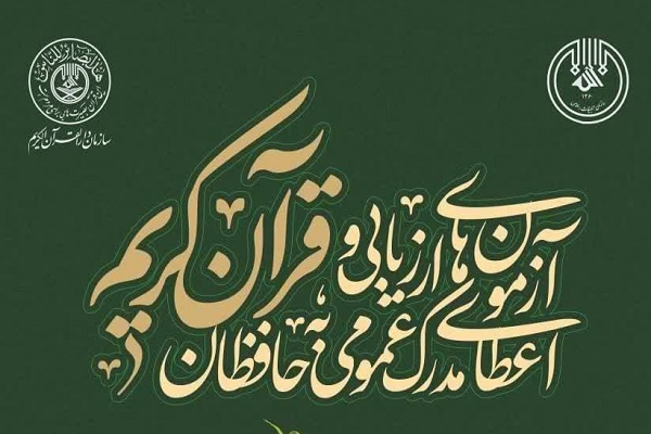 آزمون کلاس‌های حفظ تابستان ۱۴۰۵ دارالتحفیظ‌القرآن‌الکریم ۱۲ شهریور برگزار می‌شود