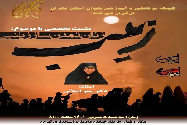 برگزاری نشست تخصصی «زنان تمدن‌ساز زینبی»