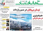 صفحه نخست روزنامه‌های سه‌شنبه ۲۵ شهریور ۱۴۰۴