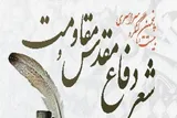 فراخوان جشنواره «شعر دفاع مقدس و مقاومت» کهگیلویه‌وبویراحمد منتشر شد