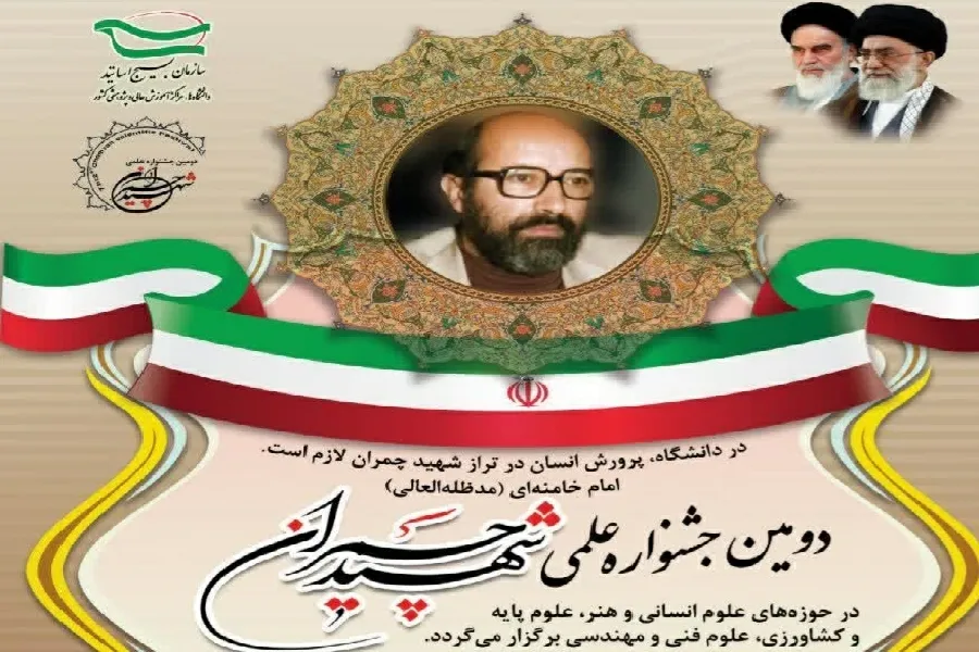 دومین جشنواره علمی «شهید چمران» در چهارمحال‌وبختیاری فراخوان داد