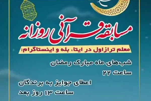 «سی قدم موفقیت»؛ مسابقه قرآنی دانشگاه فرهنگیان در ماه رمضان