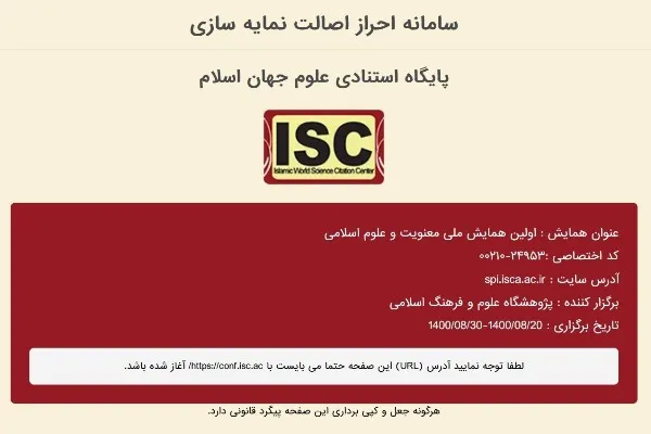 دریافت مجوز ISC از سوی همایش «معنویت و علوم اسلامی»