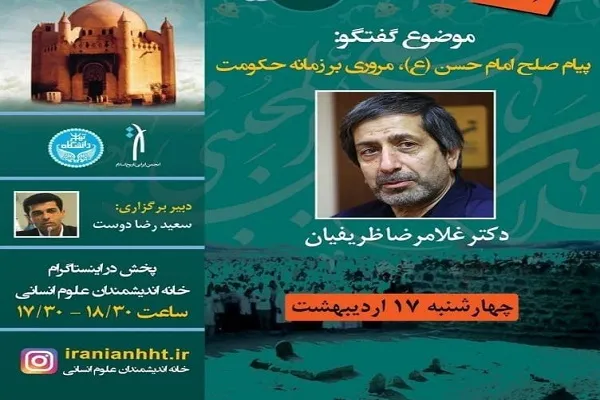 نشست «پیام صلح امام حسن(ع)، مروری بر زمانه حکومت» برگزار می‌شود