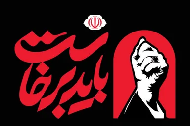 نماهنگ | قطعه موسیقی «باید برخاست» منتشر شد