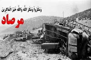 مرصاد؛ عملیاتی که نقش آمریکا را در حمایت از منافقین آشکار کرد