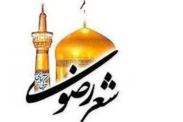 پوستر بیست و سومین جشنواره ملی شعر رضوی رونمایی شد