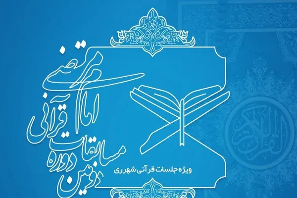اعلام جزئیات مسابقات امام مرتضی(ع) ویژه جلسات قرآنی شهرری