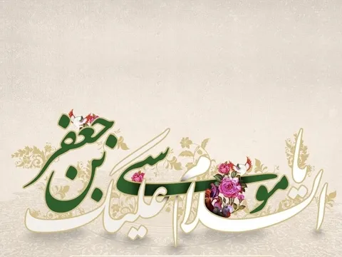 Aniversario del Nacimiento del Imam al-Kazim (P)