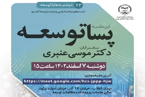 نشست علمی «پساتوسعه» برگزار می‌شود