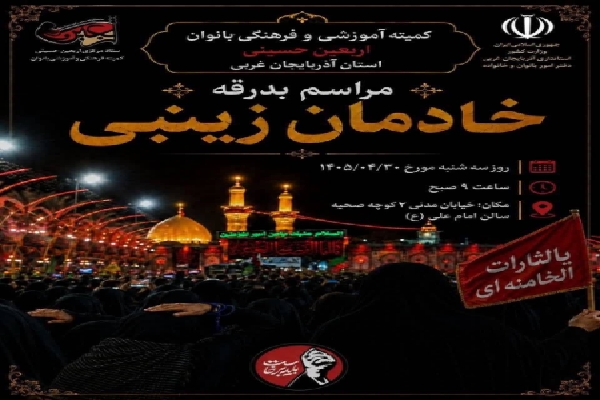 مراسم بدرقه خادمان زینبی