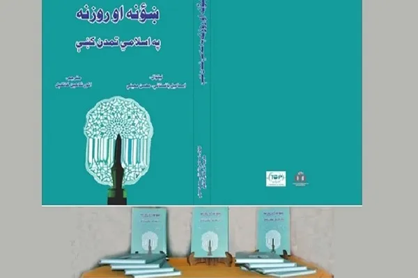 ښؤنه او روزنه په اسلامي تمدن کښې نومې  کتاب چاپ شو