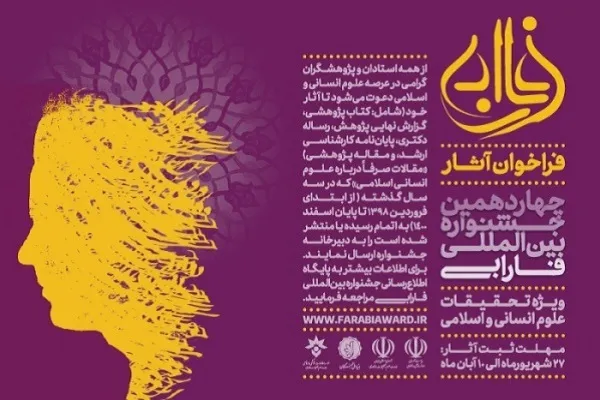 برگزیدگان چهاردهمین جشنواره بین‌المللی فارابی معرفی شدند 