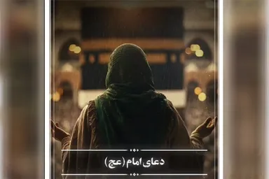 فیلم | دعای اهل بیت(ع) برای شیعیان