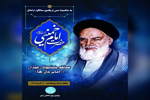 برگزاری مسابقه کتابخوانی «امام دل‌ها» در پردیس ارس