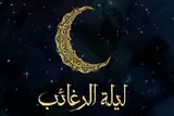 لیلة‌الرغائب فرصتی برای تقرب یک‌شبه به رحمت الهی است