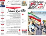 صفحات نخست روزنامه‌های شنبه ۲۹ فروردین ۱۴۰۵