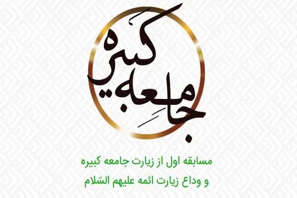 شرکت 1400 نفر در مسابقه سراسری زیارت جامعه کبیره