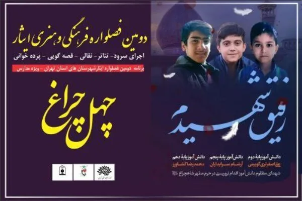 «چهل‌ چراغ» در دومین فصل‌واره ایثار برگزار می‌شود
