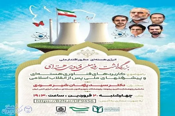 برگزاری مراسم بزرگداشت «روز ملی فناوری هسته‌ای» در دانشگاه مازندران