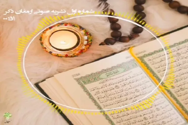 نشریه صوتی «ارمغان ذکر» منتشر شد + دانلود
